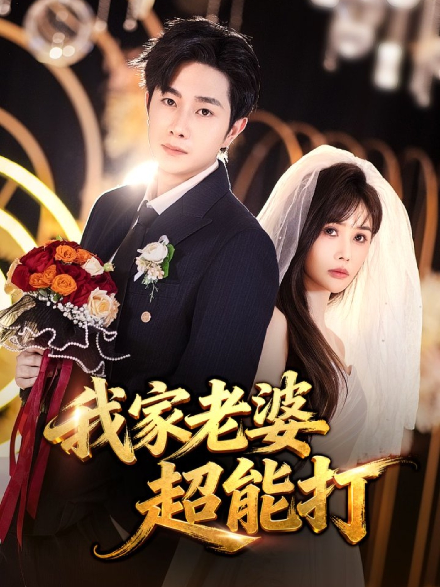 我家老婆超能打封面图