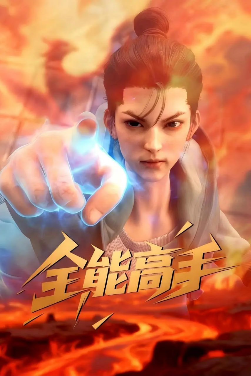 全能高手 2025封面图