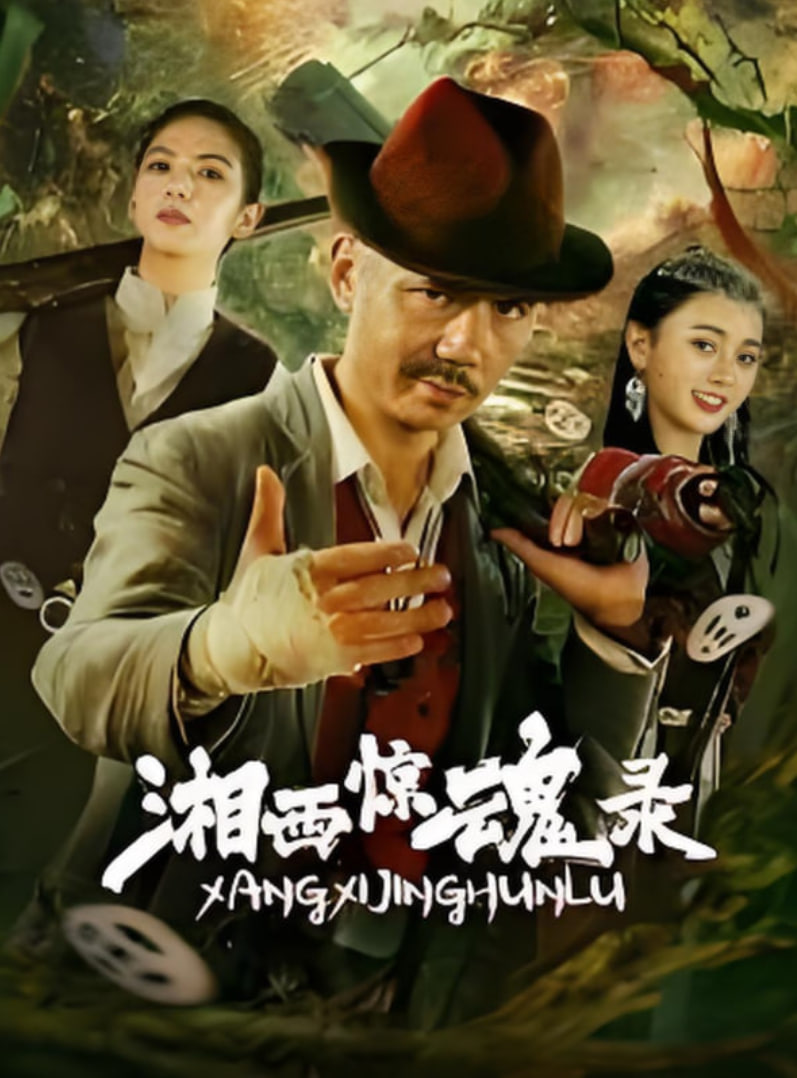 湘西惊魂录封面图