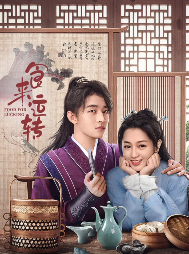 食来运转封面图