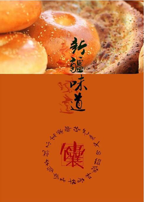 新疆味道封面图