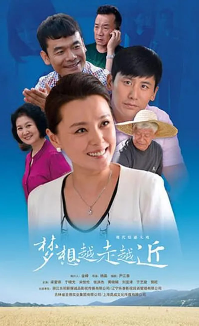 梦想越走越近封面图