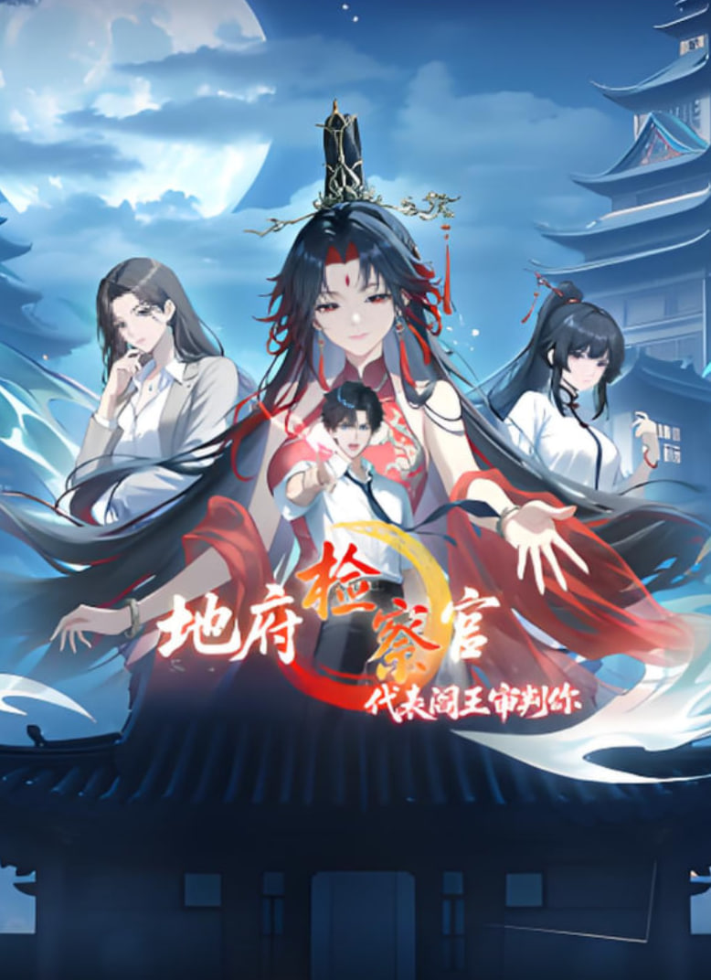 地府检察官，代表阎王审判你 动态漫画封面图