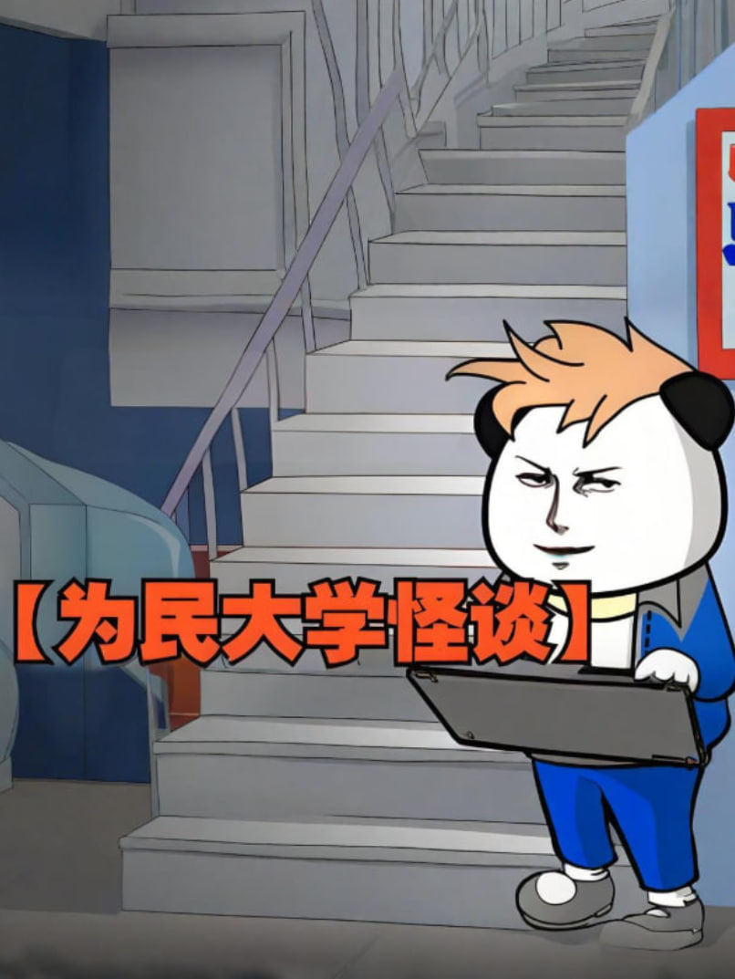 为民大学怪谈封面图