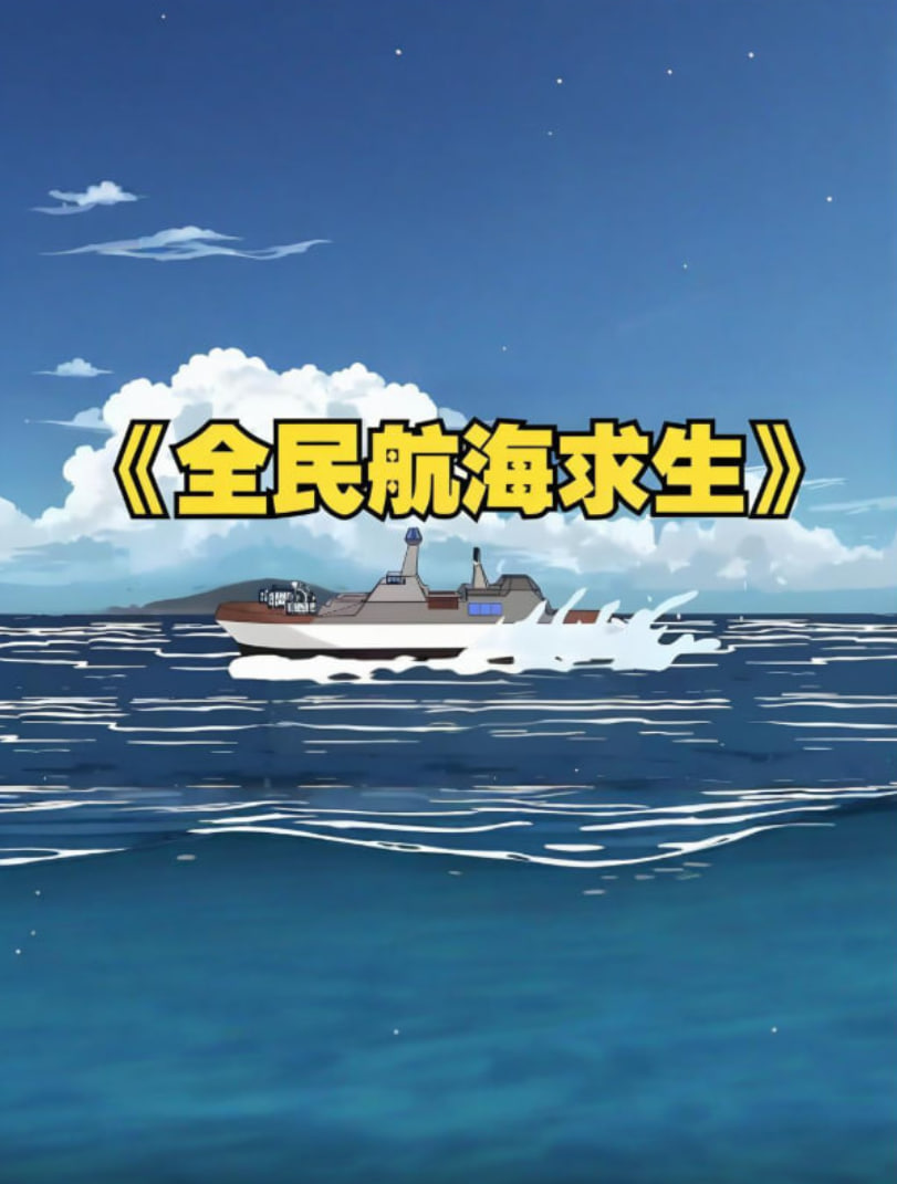 全民穿越航海求生，开局一个木筏一根钓竿！封面图