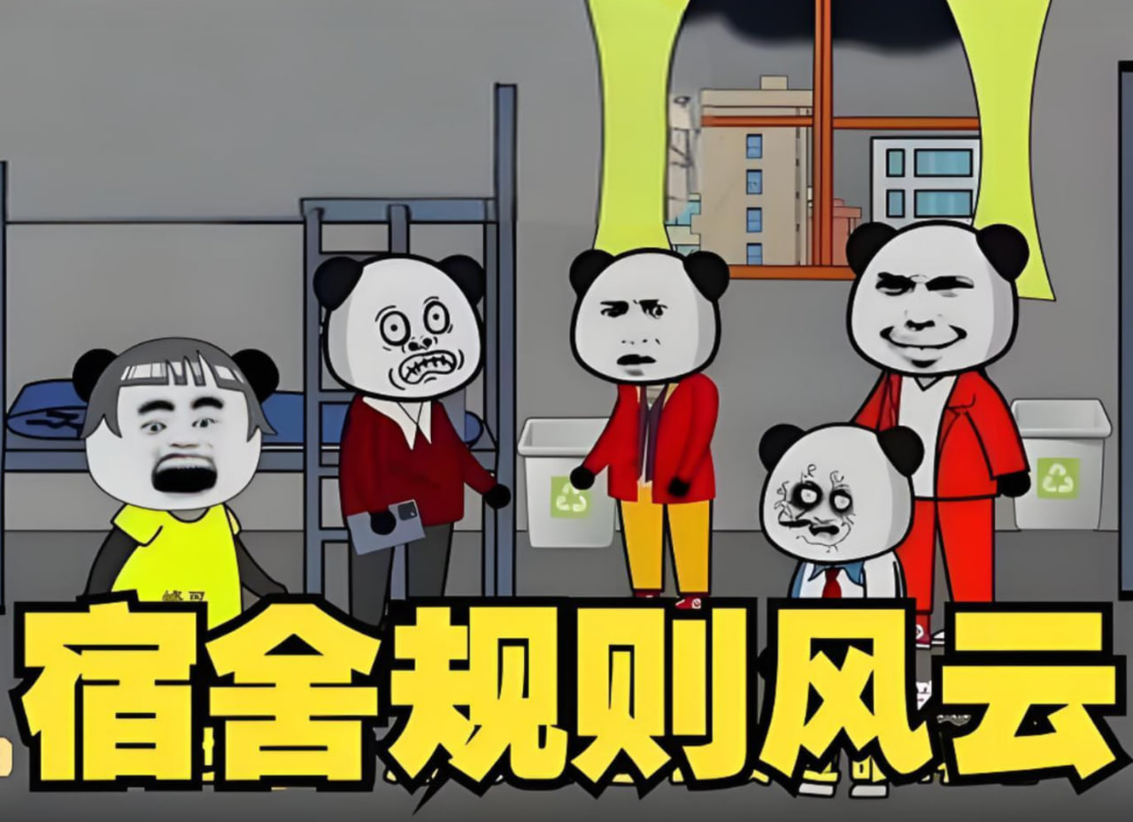 宿舍规则风云封面图