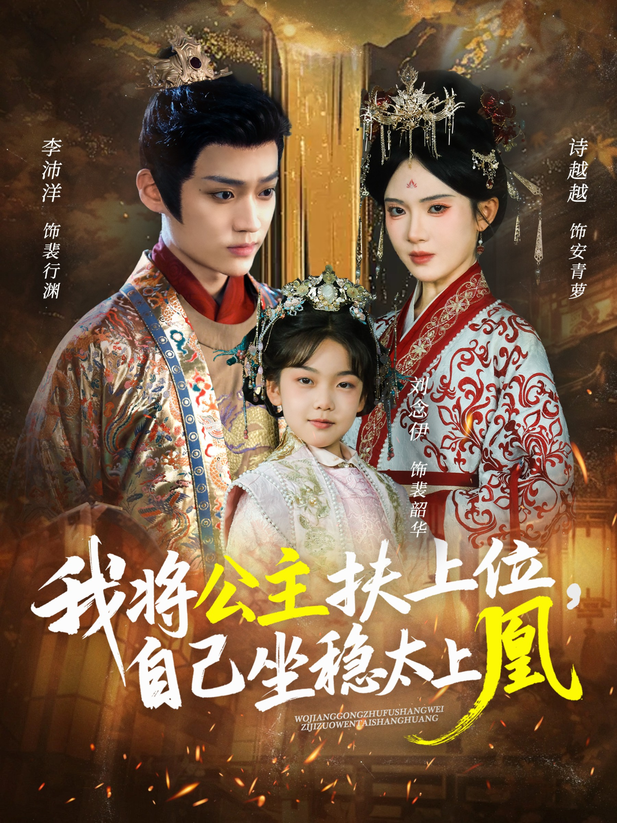 我将公主扶上位，自己坐稳太上凰封面图