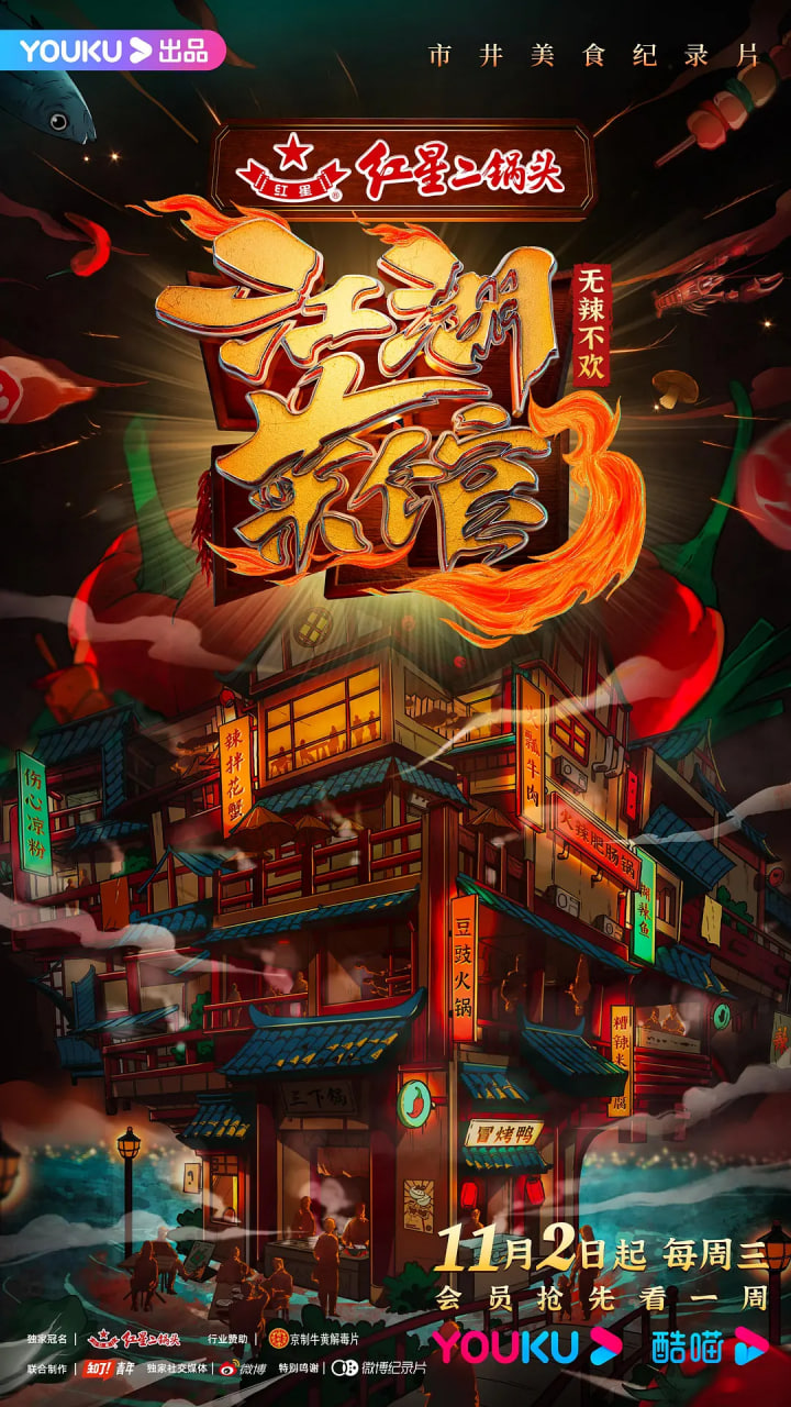 江湖菜馆 第三季封面图