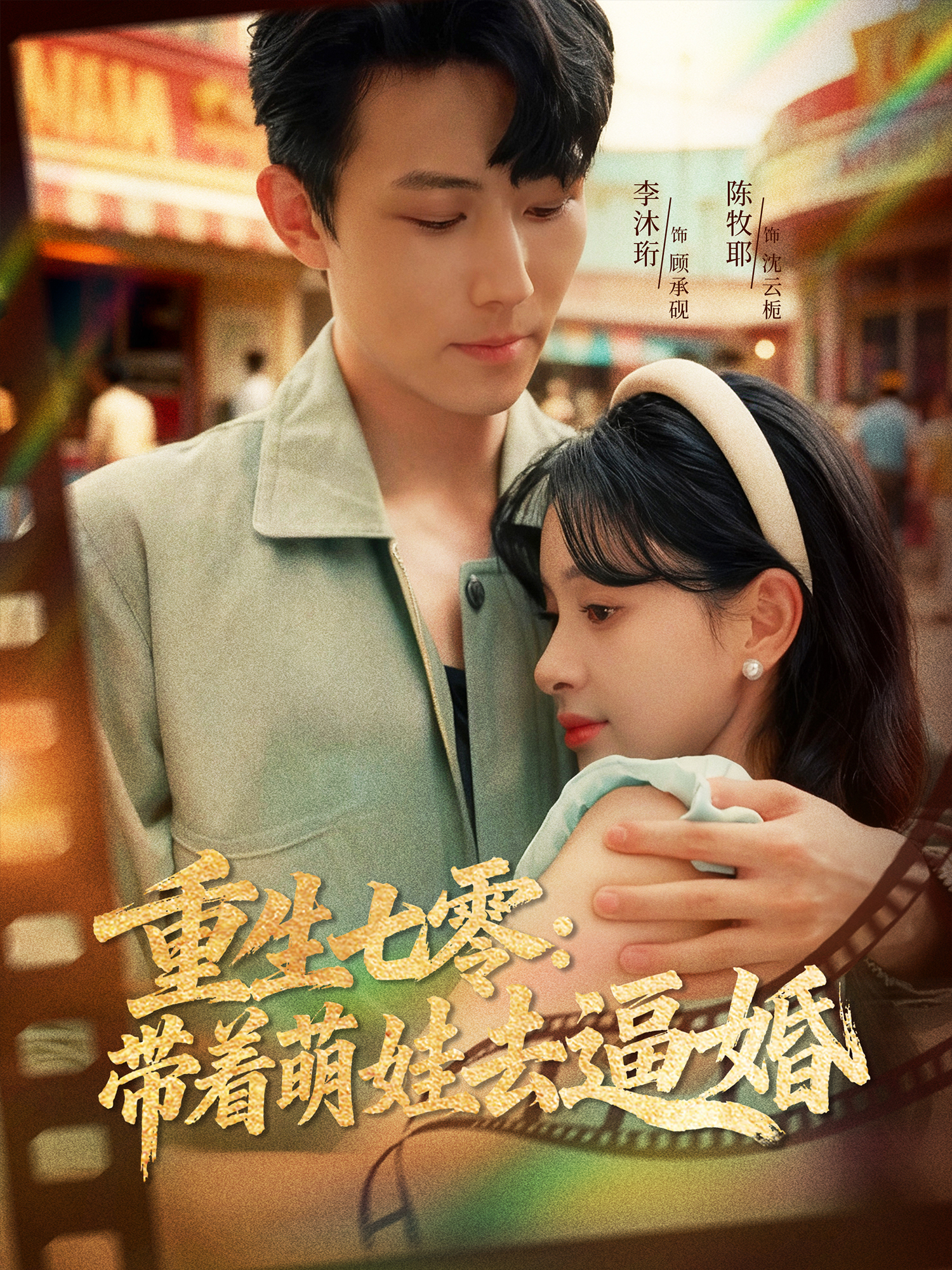 重生七零：带着萌娃去逼婚封面图