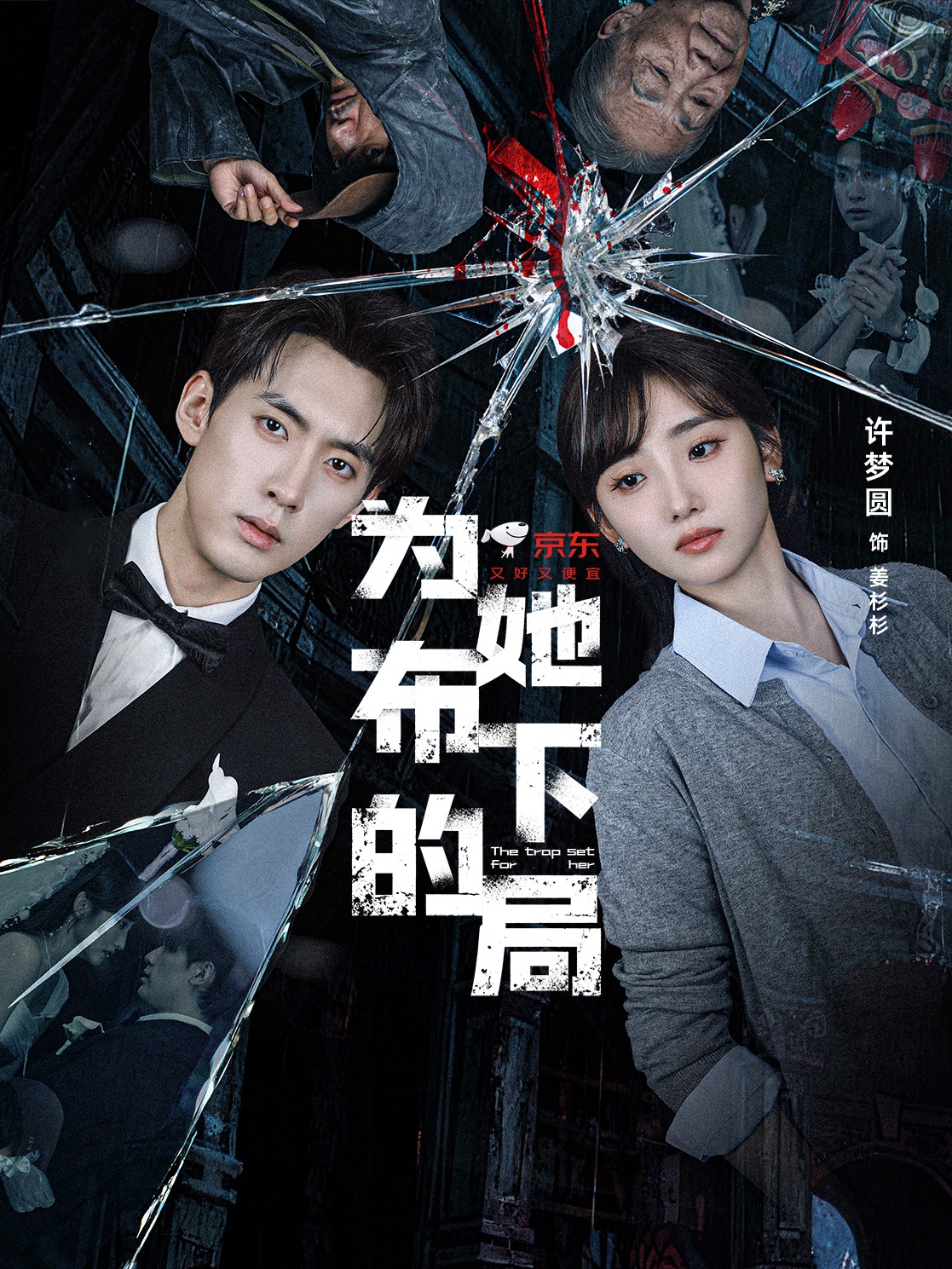 为她布下的局封面图