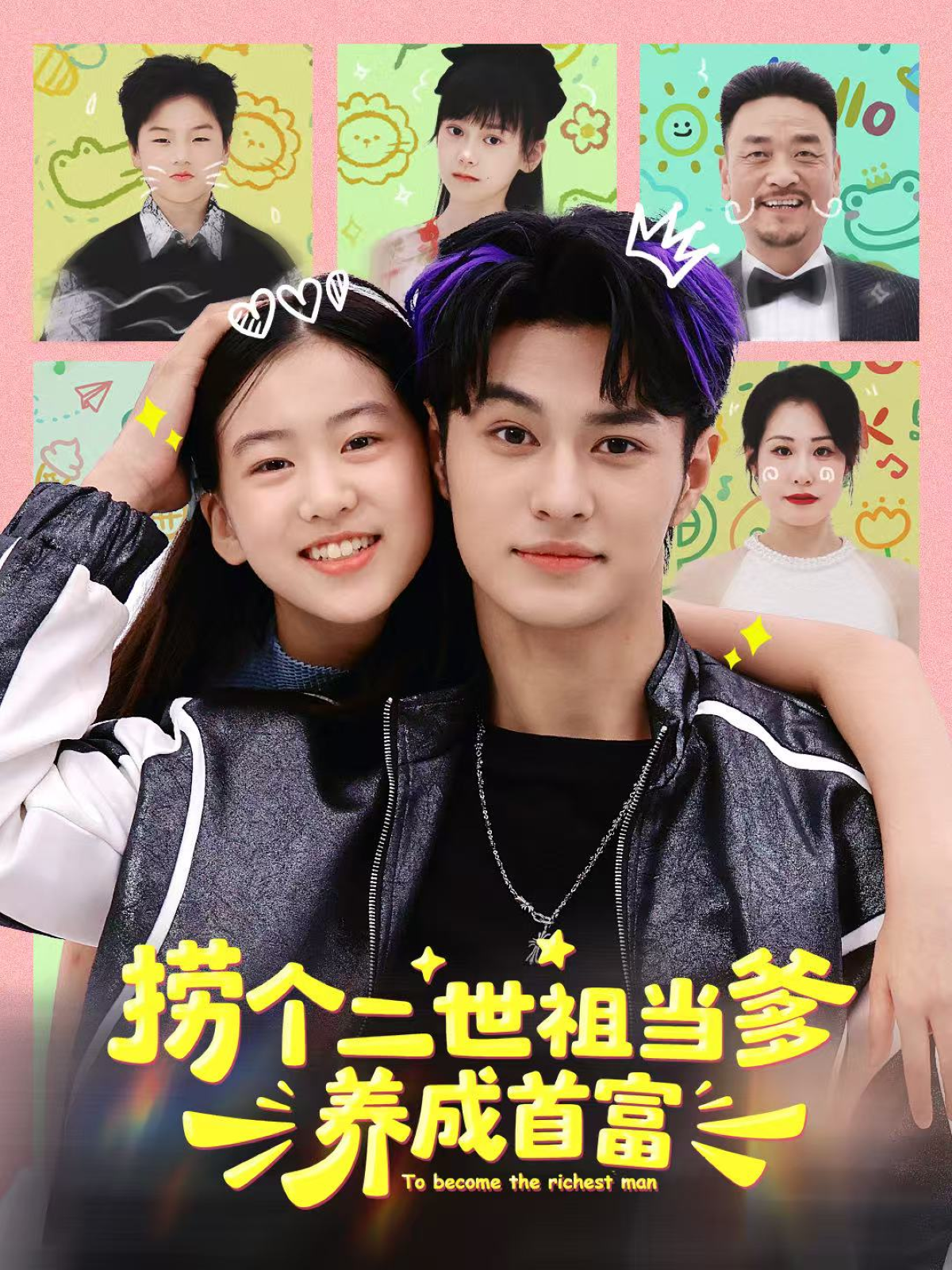 捞个二世祖当爹养成首富封面图