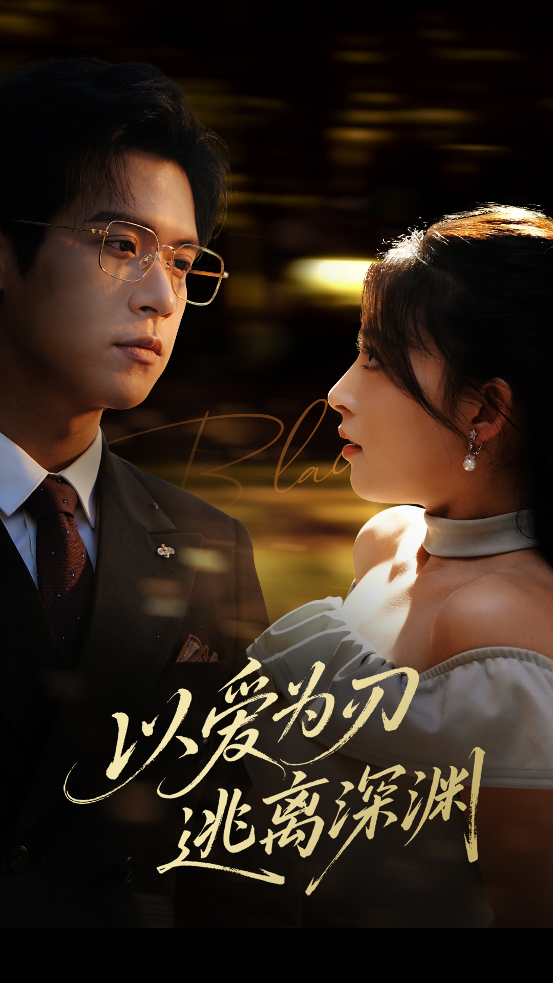 以爱为刃逃离深渊封面图