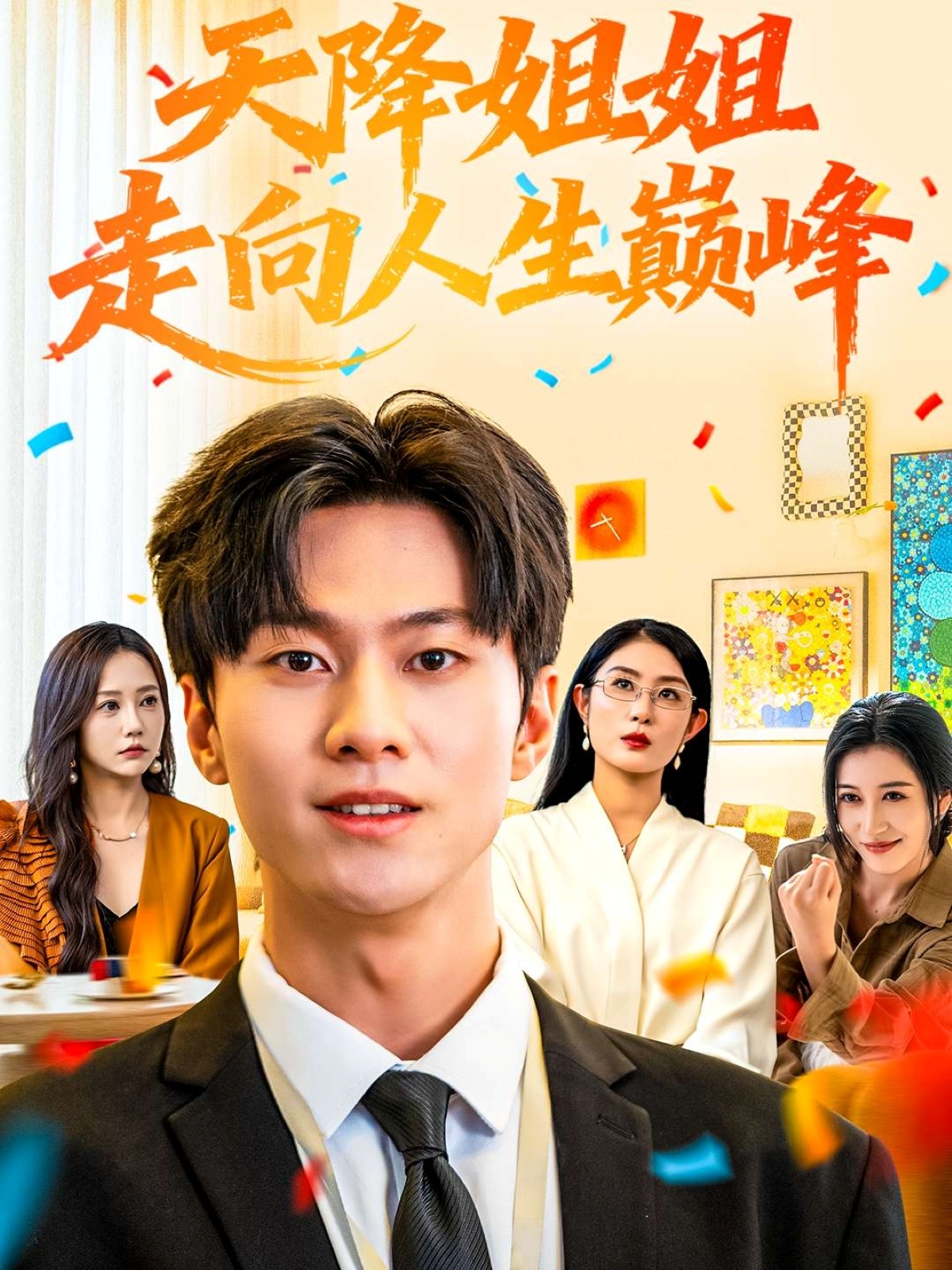 天降姐姐走向人生巅峰封面图