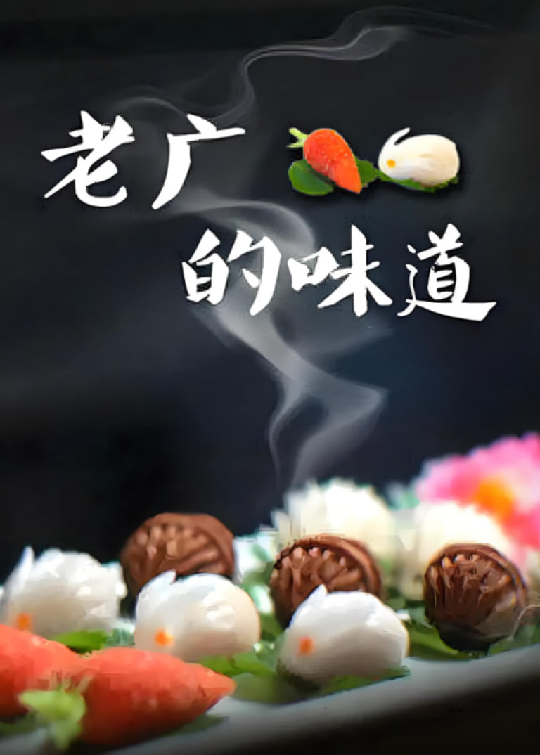 老广的味道 第三季封面图