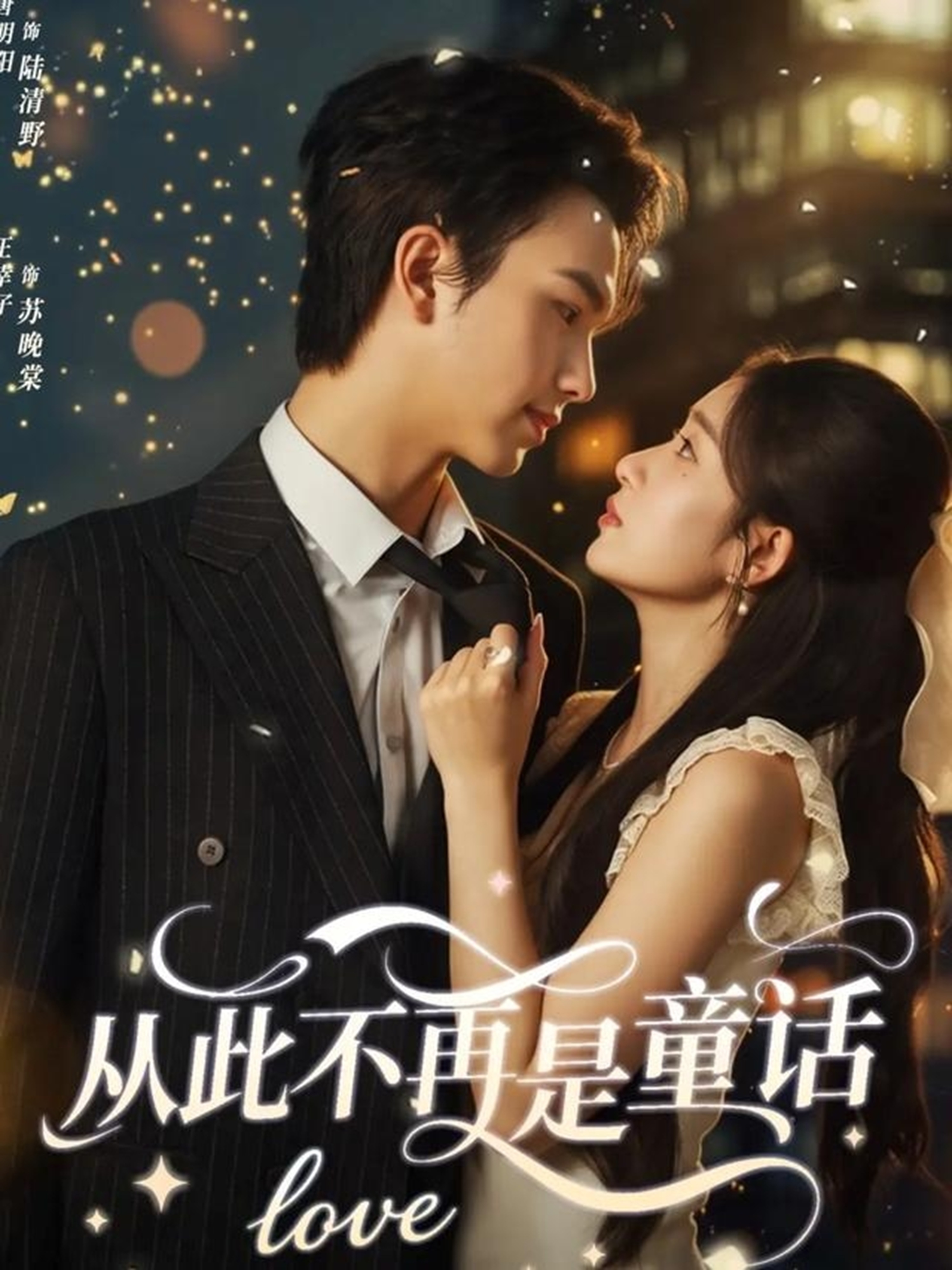 从此不再是童话封面图