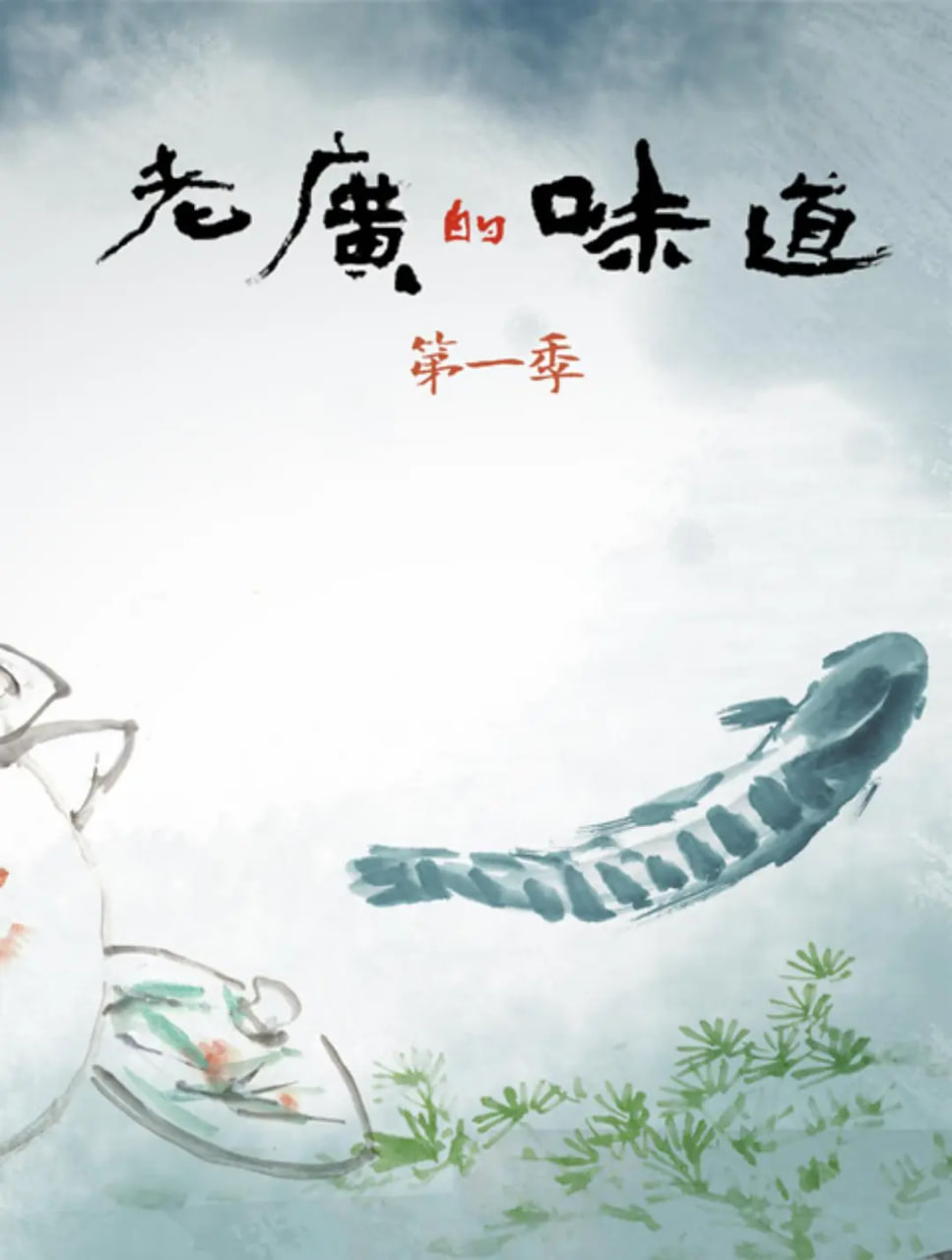 老广的味道 第一季封面图