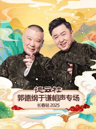 德云社郭德纲于谦相声专场长春站2025封面图