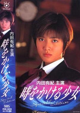 穿越时空的少女1994封面图