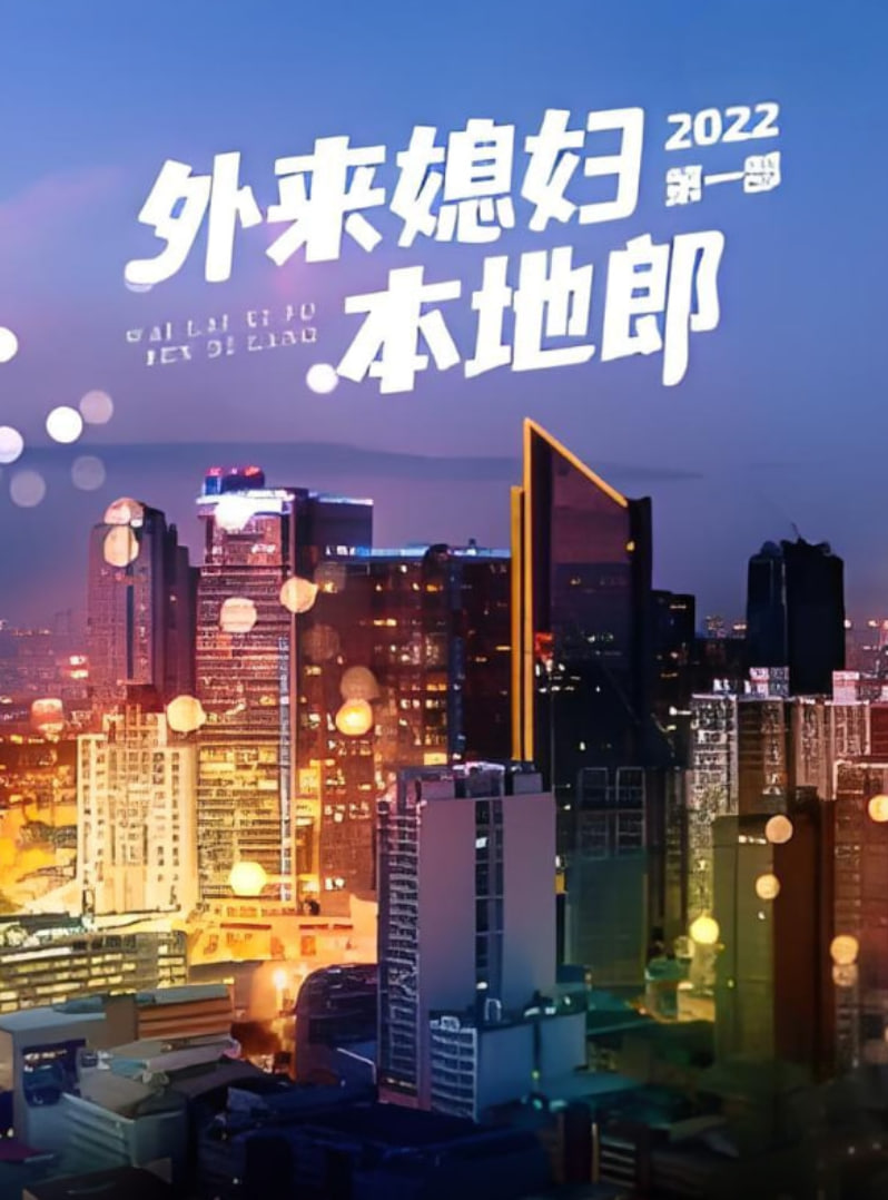 外来媳妇本地郎 第一部封面图