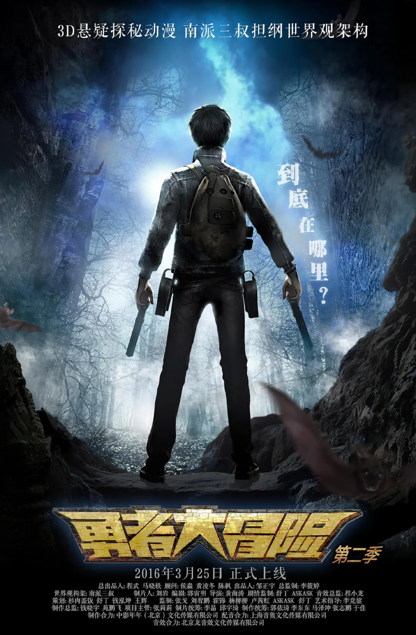 勇者大冒险 第二季封面图