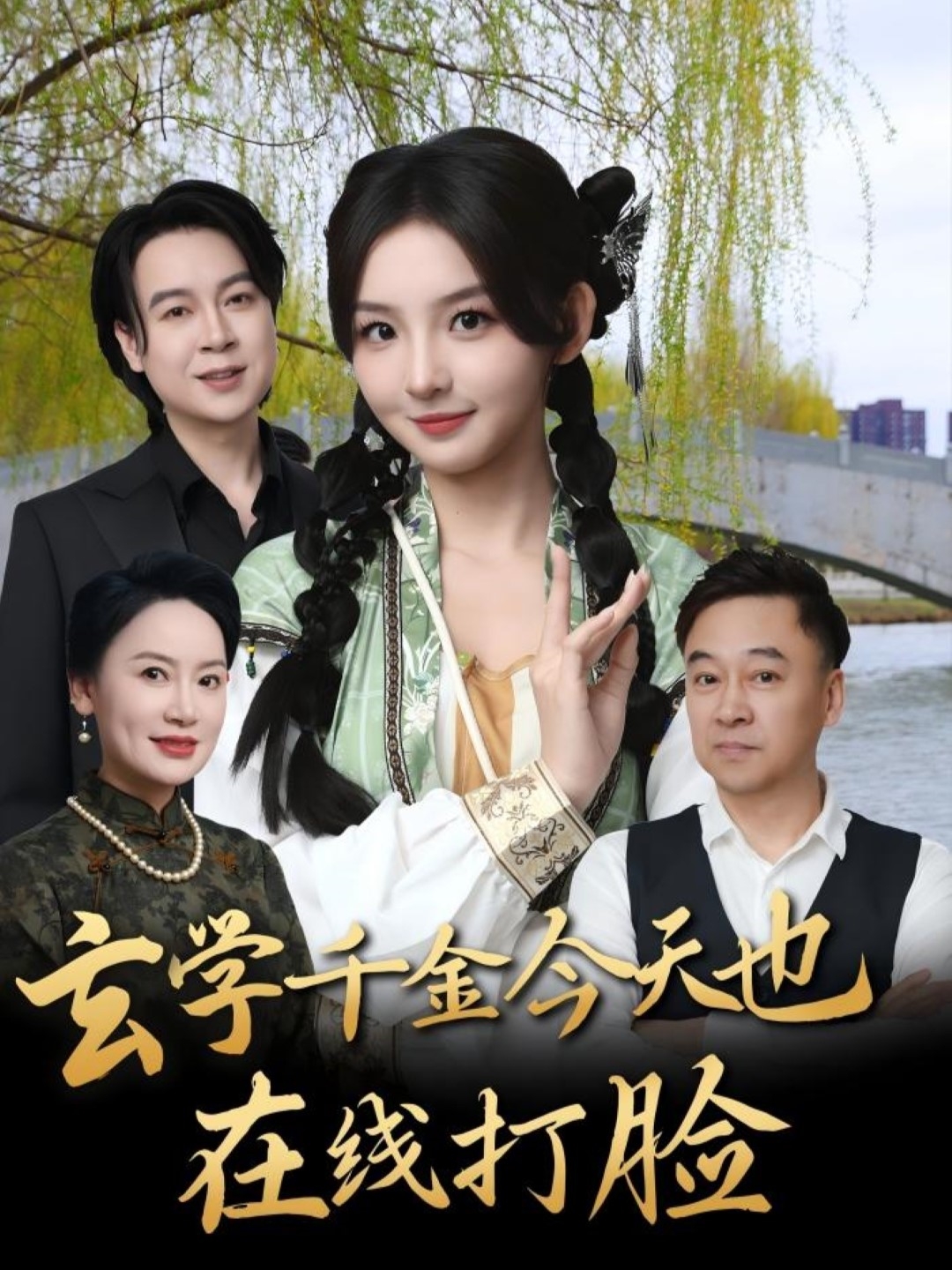 玄学千金今天也在线打脸封面图