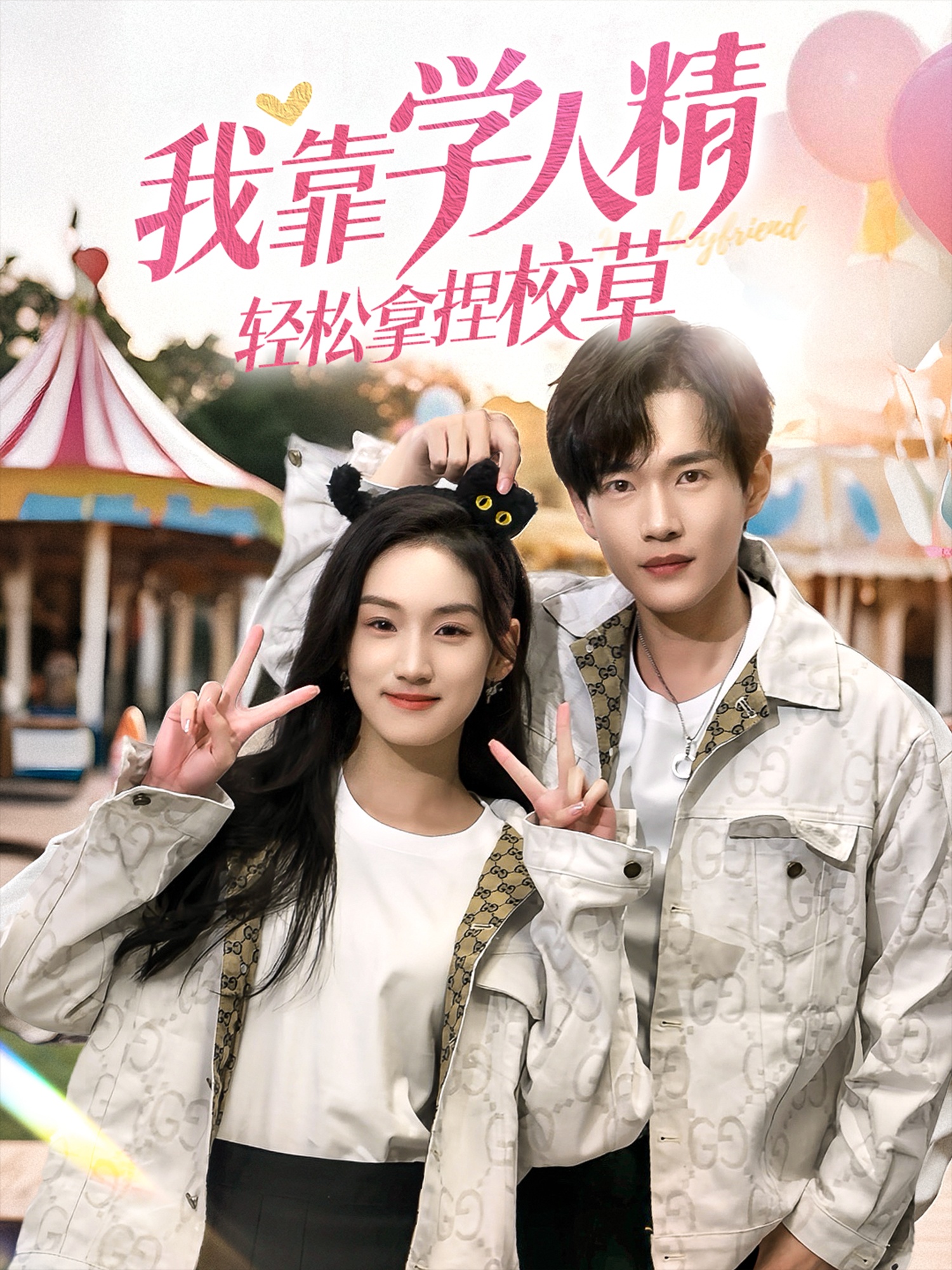 我靠学人精轻松拿捏校草封面图