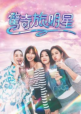 驚奇旅明星封面图