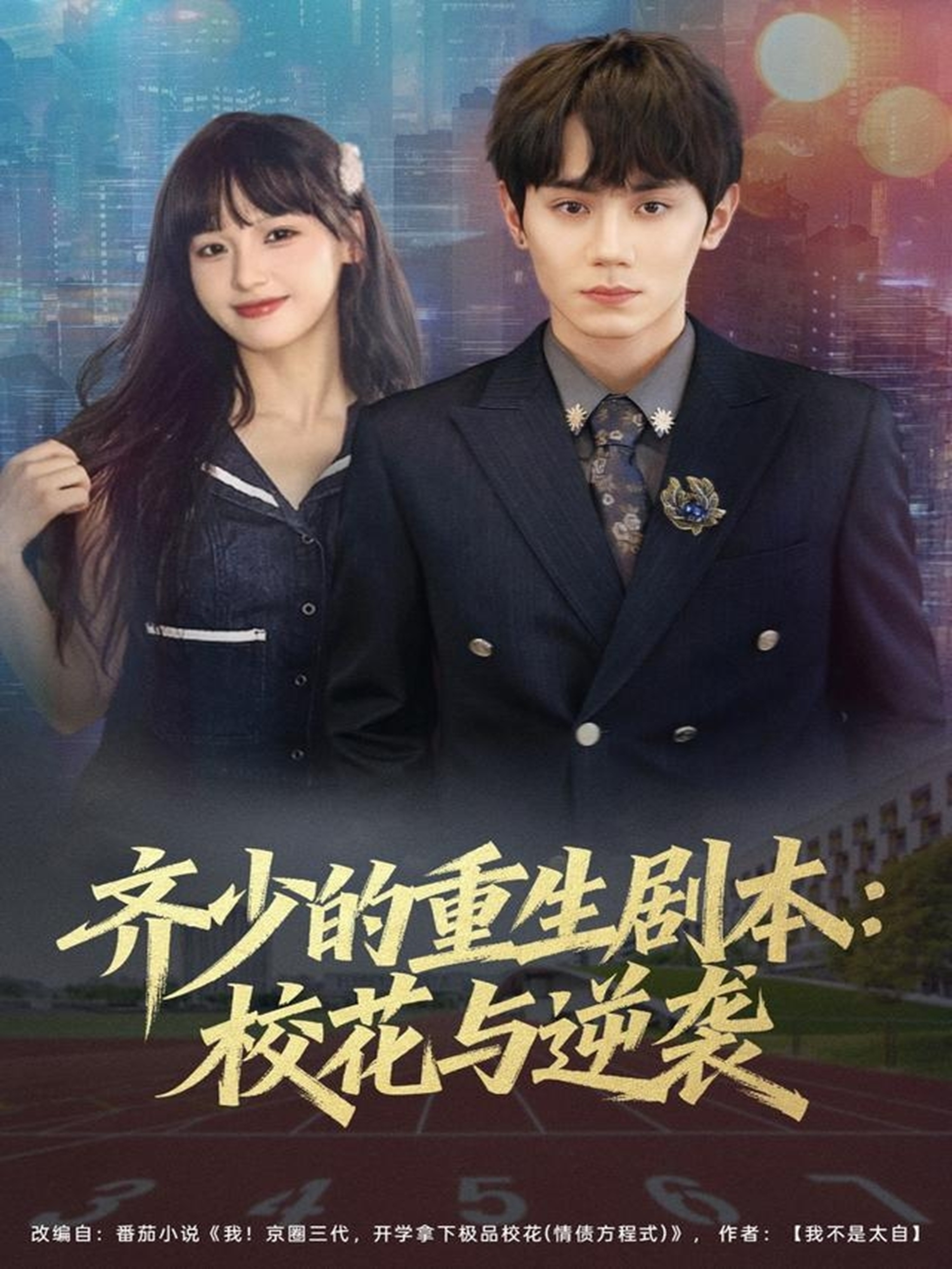 齐少的重生剧本校花与逆袭封面图