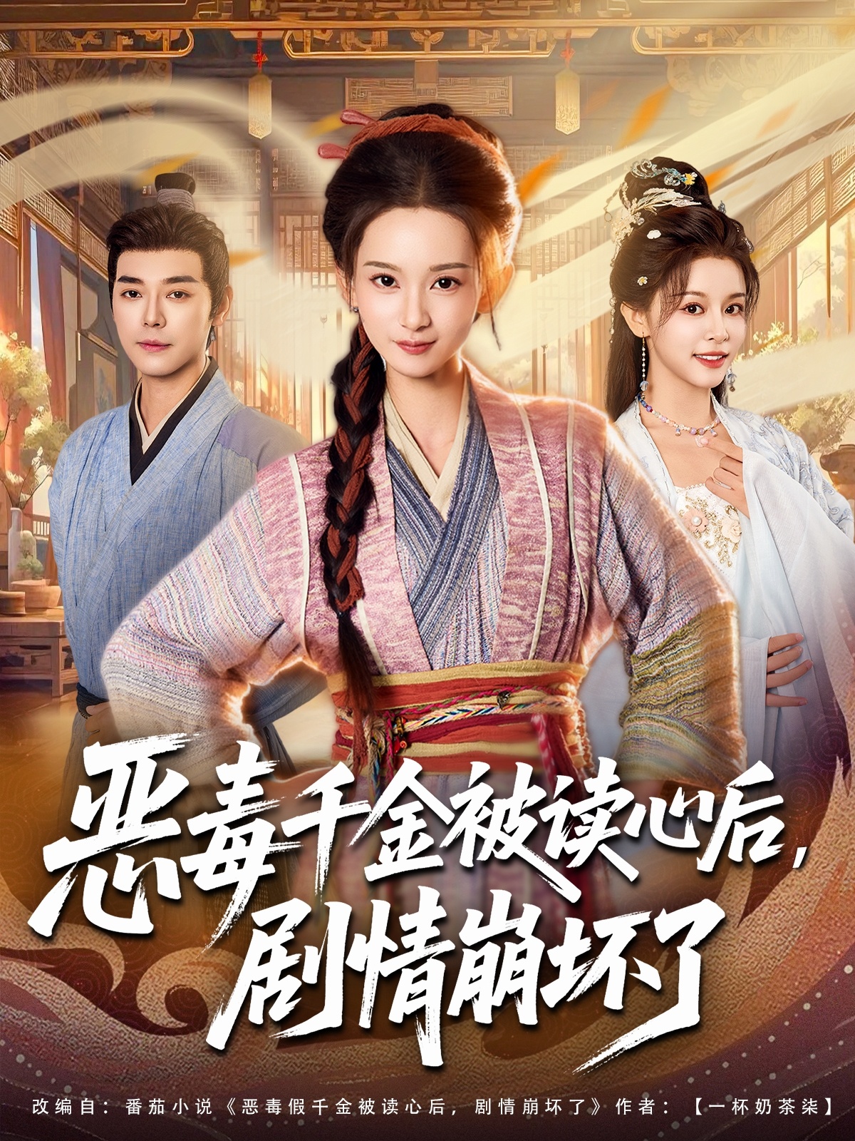 恶毒千金被读心后，剧情崩坏了封面图