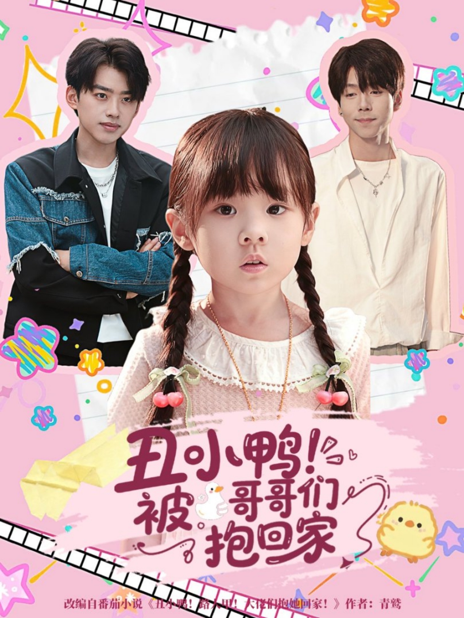 丑小鸭被哥哥们抱回家封面图