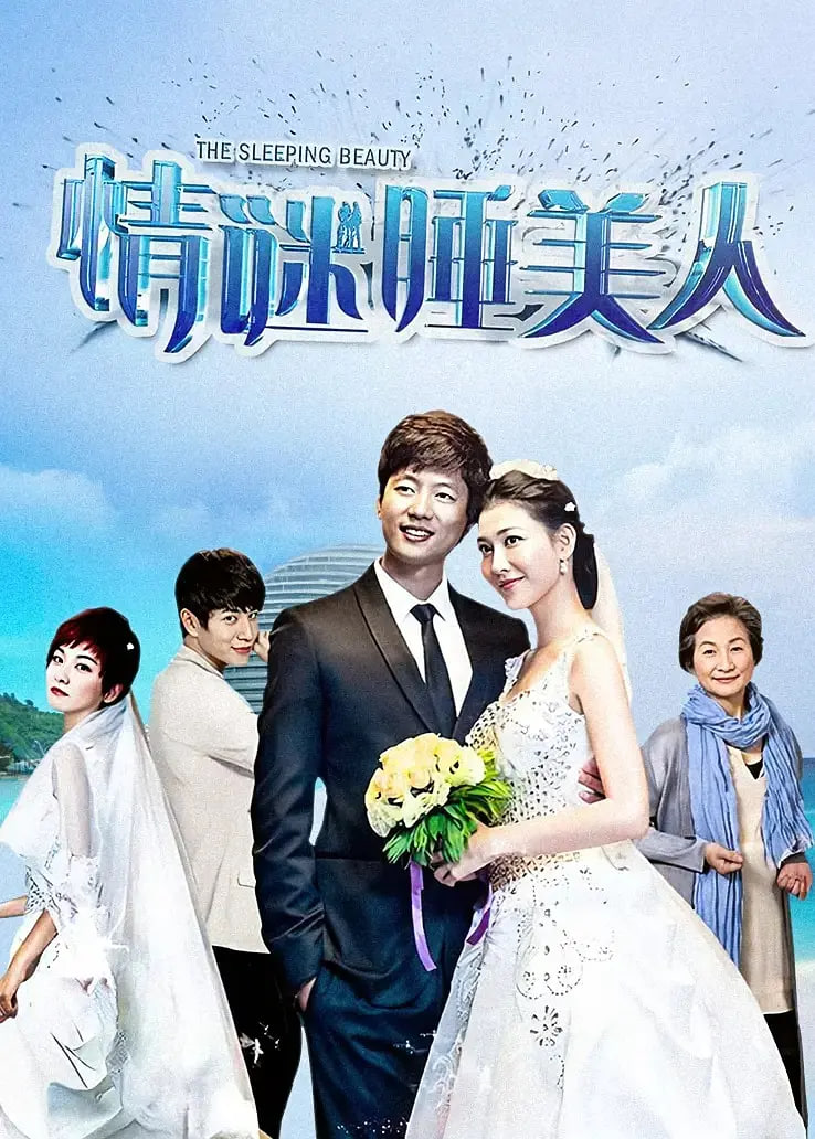 情谜睡美人封面图