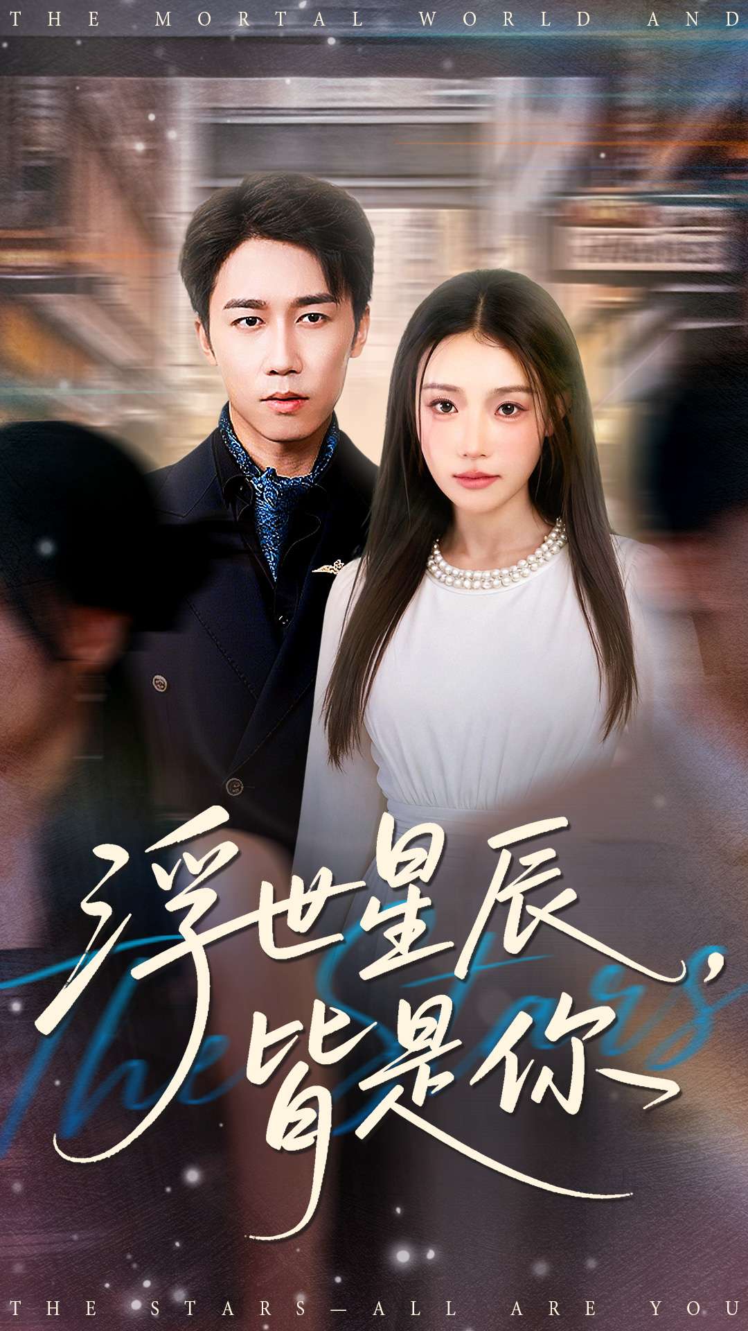 浮世星辰皆是你封面图