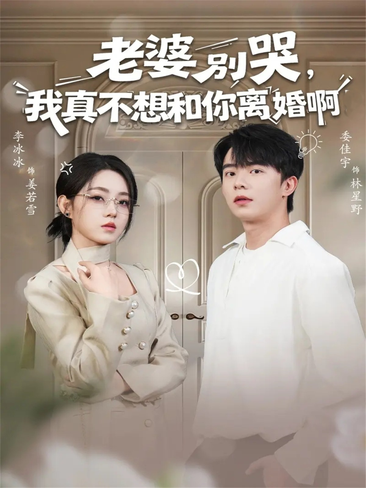 老婆别哭，我真不想和你离婚啊封面图