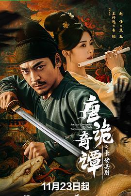 唐诡奇谭之长安县尉封面图