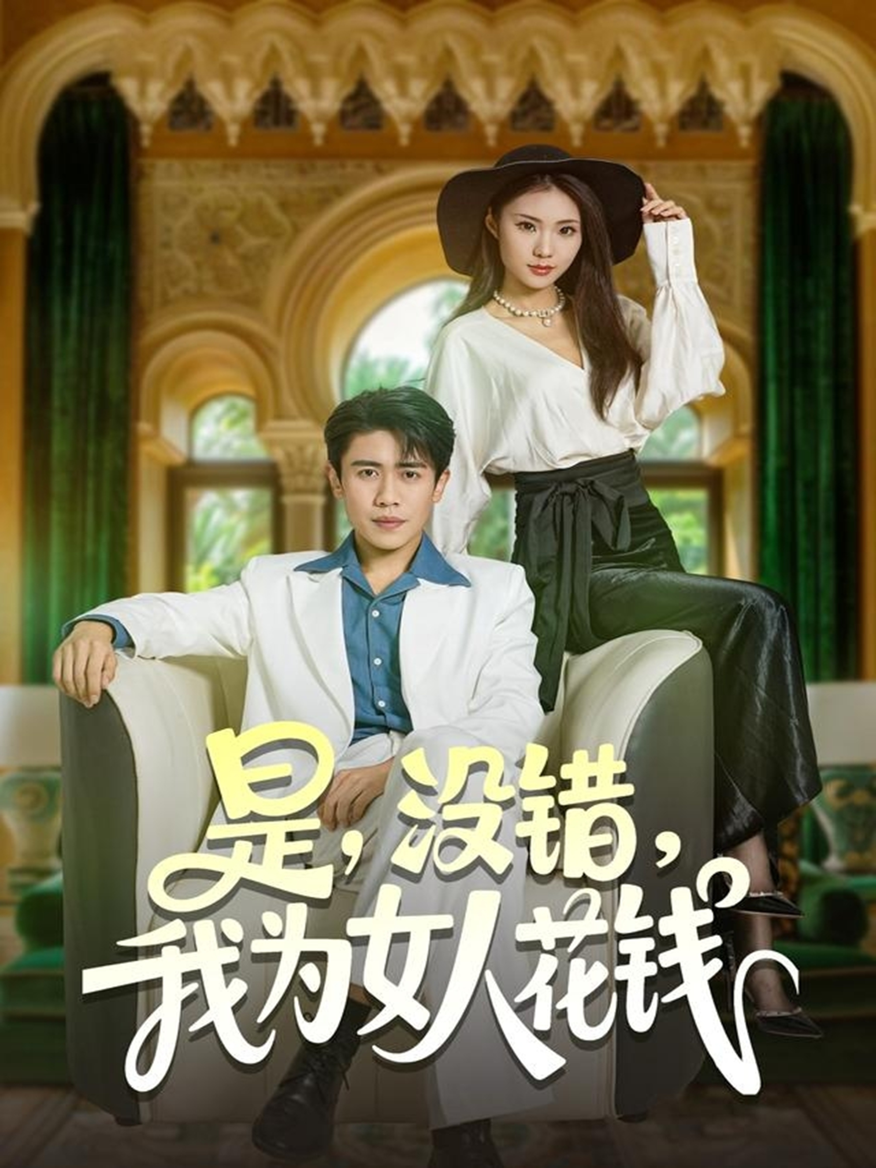 是没错我为女人花钱封面图