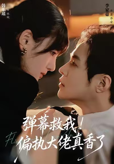 弹幕救我！偏执大佬真香了封面图