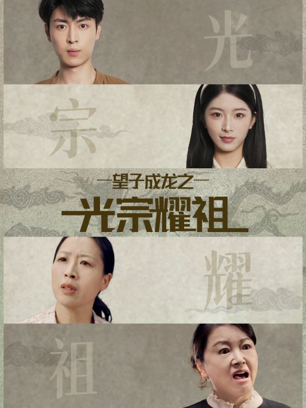 望子成龙之光宗耀祖封面图