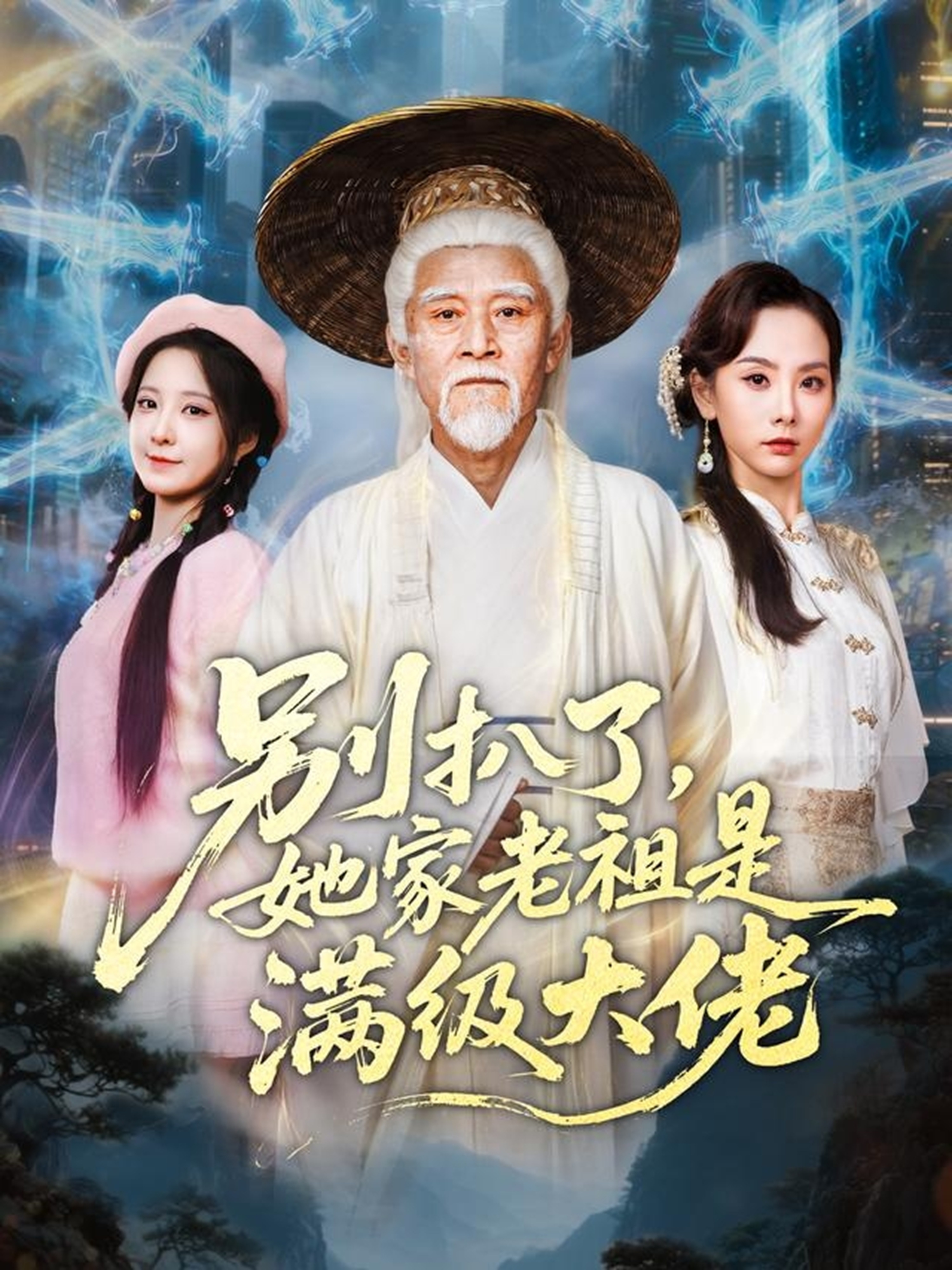 别扒了她家老祖是满级大佬封面图