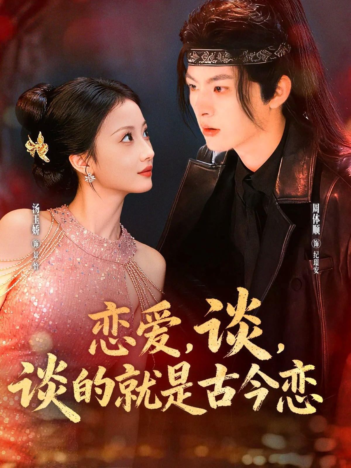 恋爱，谈，谈的就是古今恋封面图