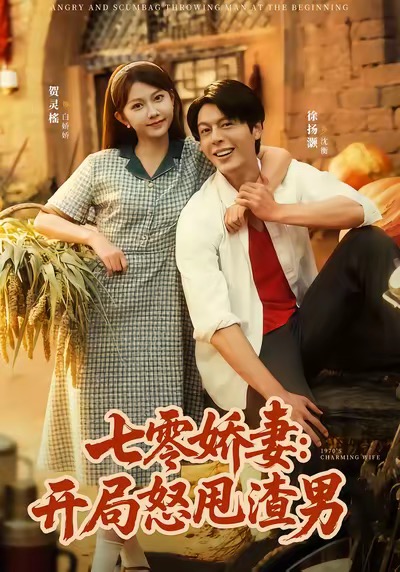 七零娇妻开局怒甩渣男封面图