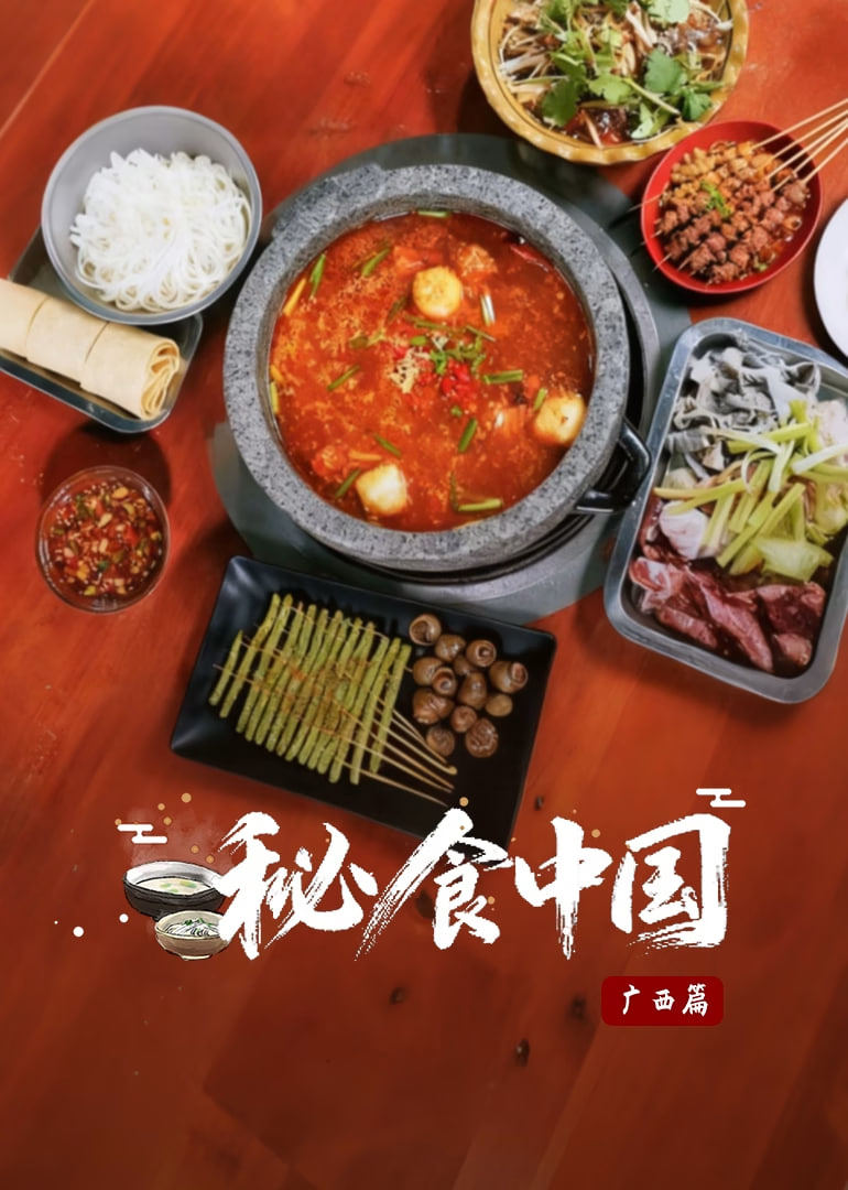 秘食中国·广西篇封面图