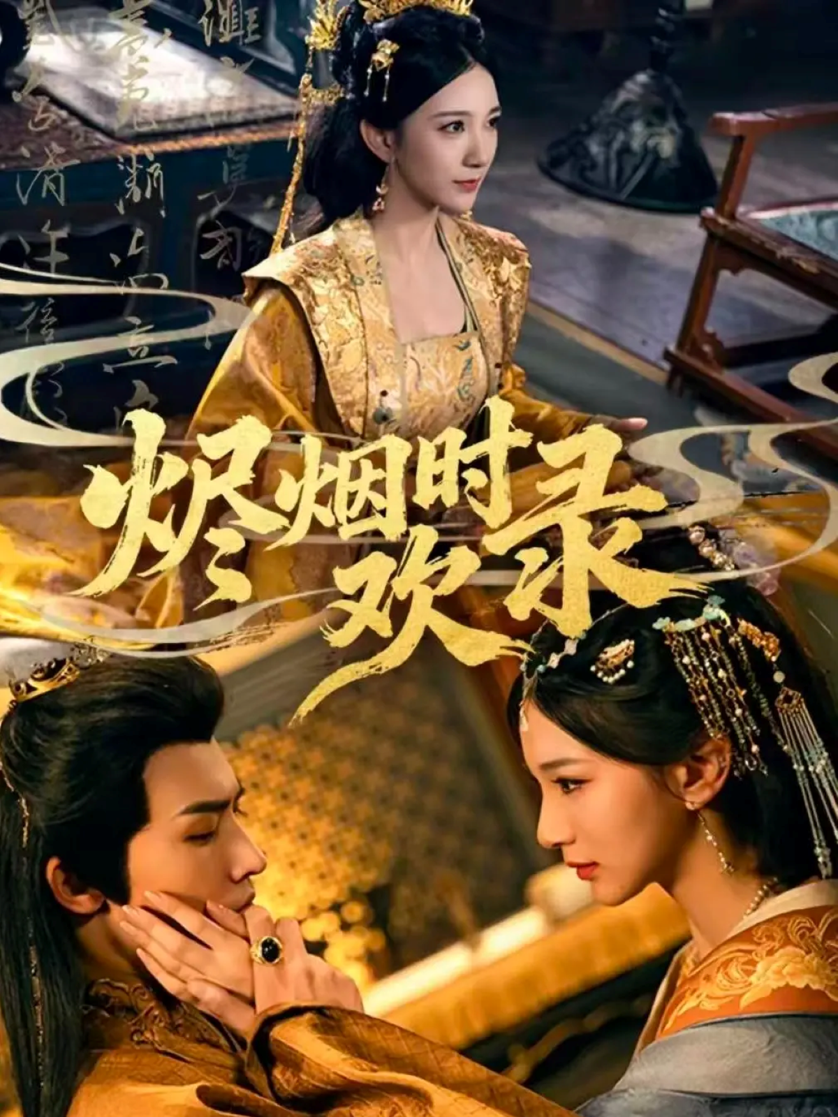 烬烟时欢录封面图