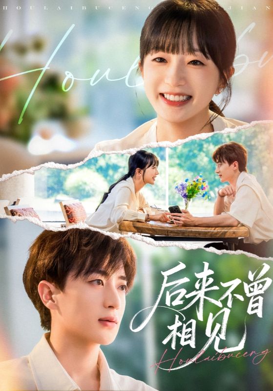 后来不曾相见封面图