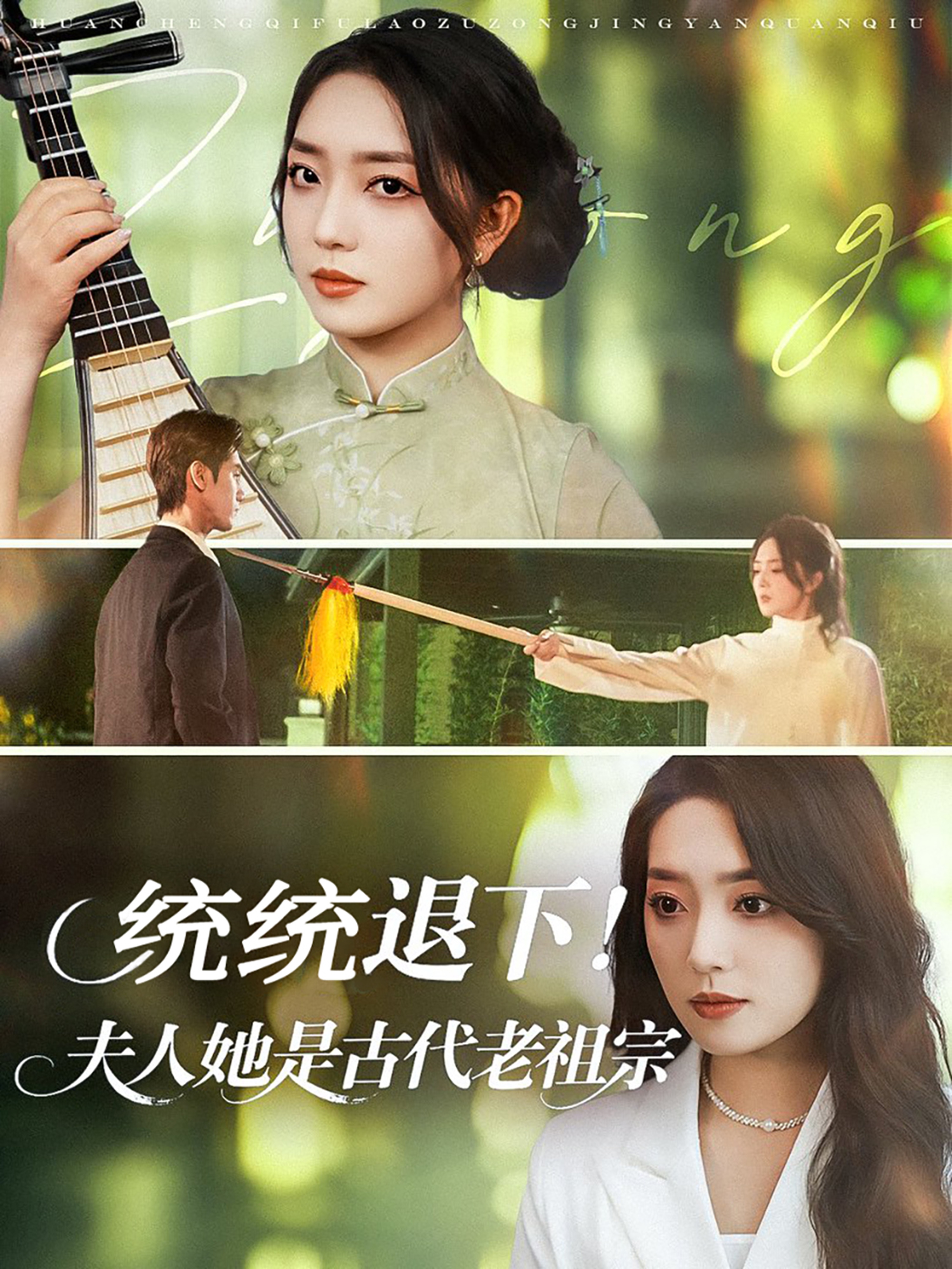 统统退下夫人她是古代老祖宗封面图