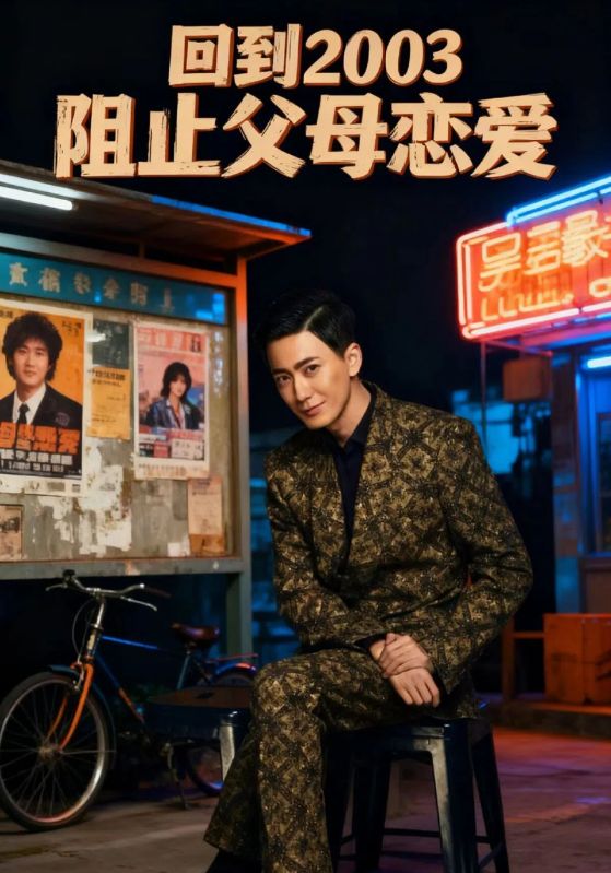 回到2003阻止父母恋爱封面图