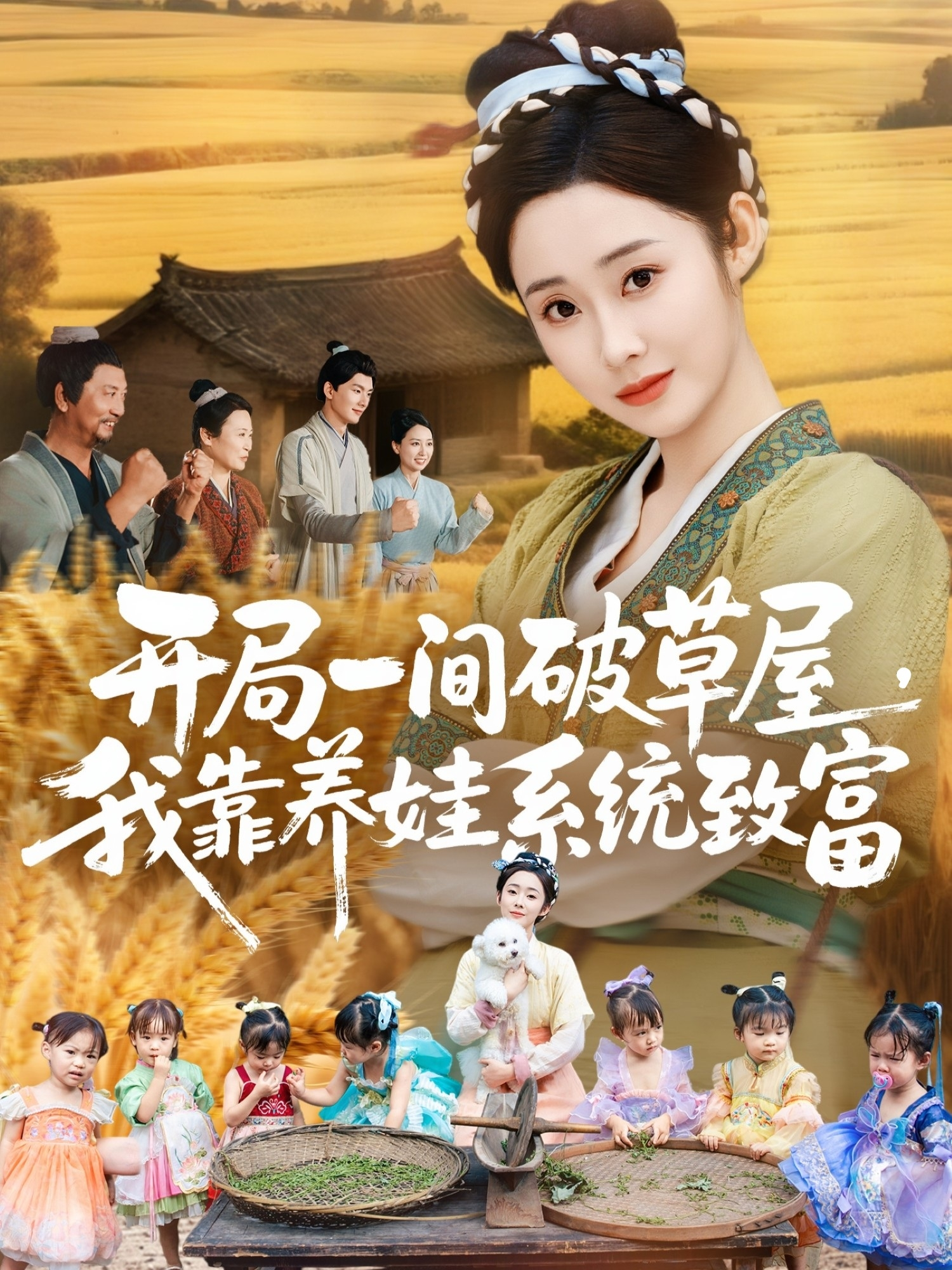 开局一间破草屋，我靠养娃系统致富封面图