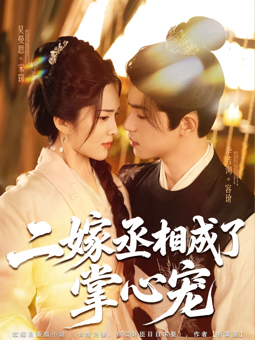 二嫁丞相成了掌心宠封面图