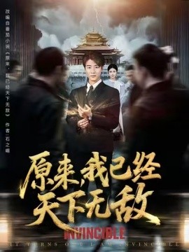 原来我已经天下无敌封面图