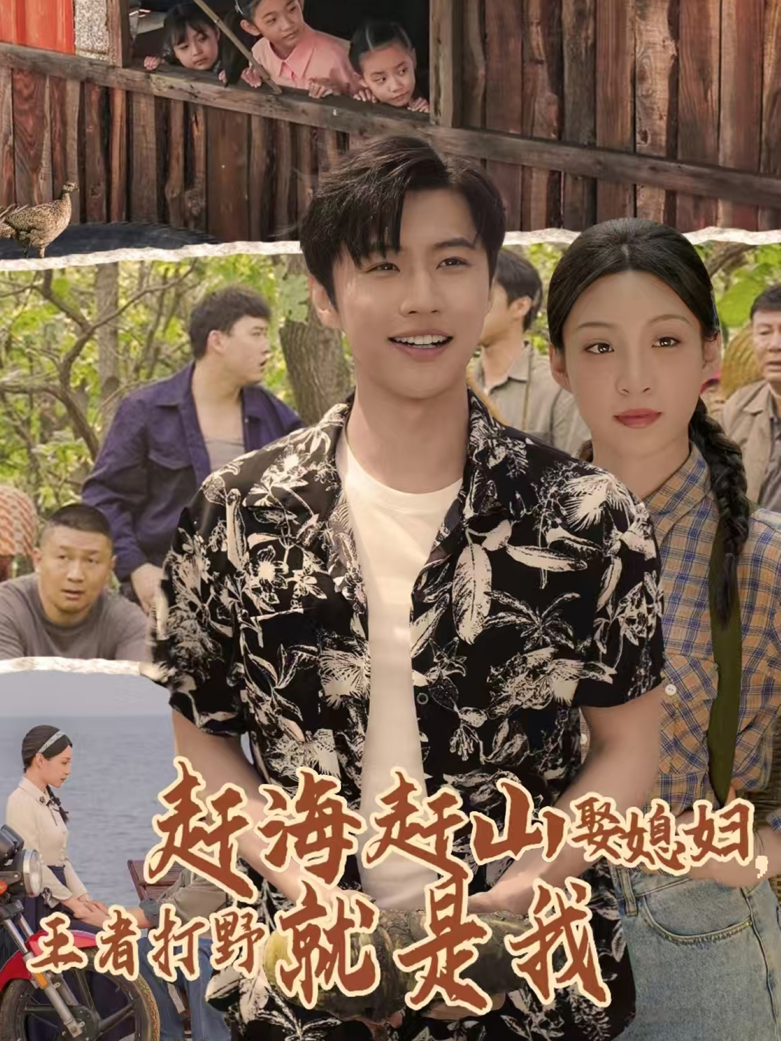 赶海赶山娶媳妇王者打野就是我封面图