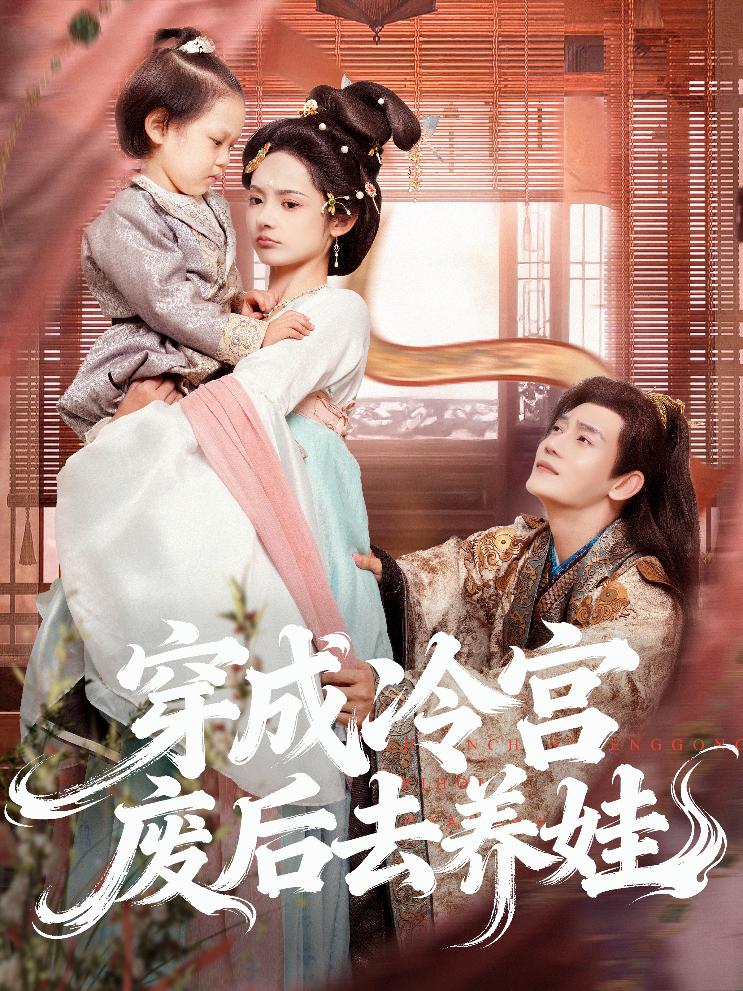 穿成冷宫废后去养娃封面图